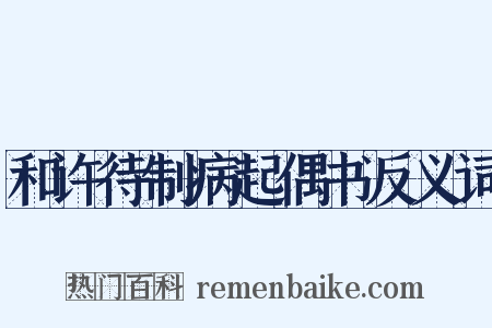 和许待制病起偶书反义词是什么意思的图片